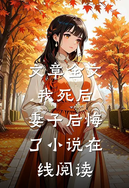 文章全文我死后,妻子后悔了小说在线阅读