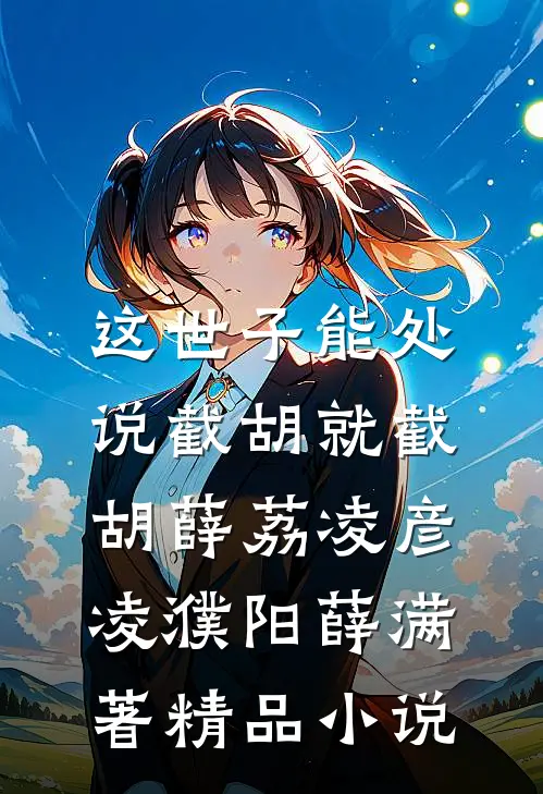 这世子能处,说截胡就截胡薛荔凌彦凌濮阳薛满 著精品小说