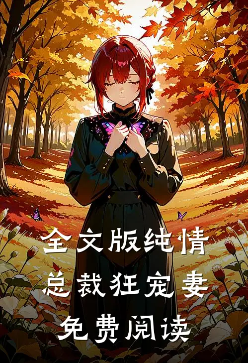 全文版纯情总裁狂宠妻免费阅读