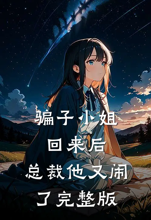 骗子小姐回来后，总裁他又闹了完整版
