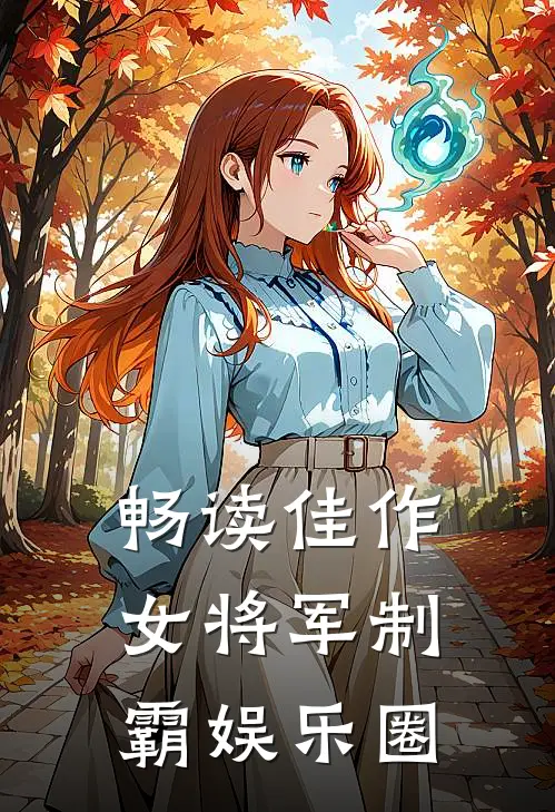 畅读佳作女将军制霸娱乐圈