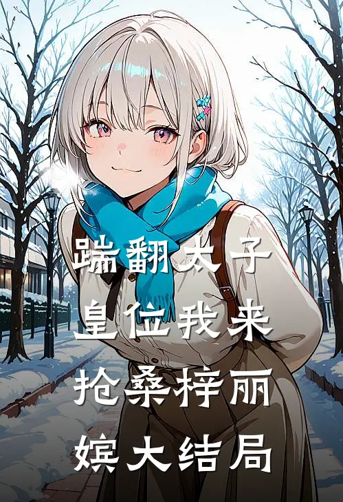 踹翻太子，皇位我来“抢”桑梓丽嫔大结局
