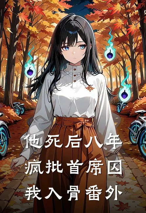 他死后八年，疯批首席囚我入骨 番外