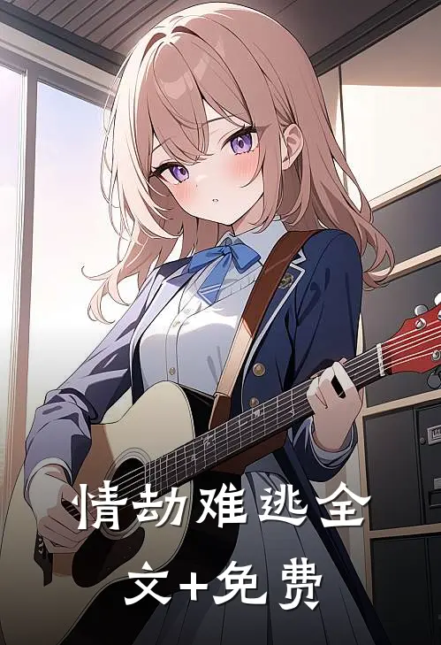 情劫难逃全文+免费