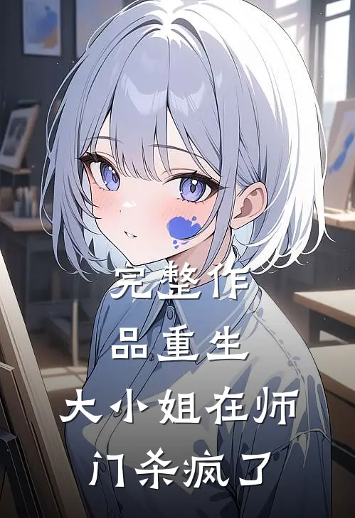 完整作品重生:大小姐在师门杀疯了