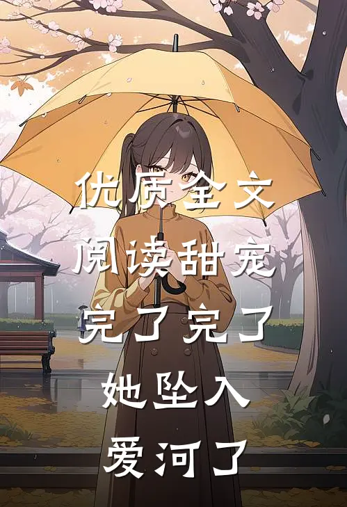 优质全文阅读甜宠：完了完了，她坠入爱河了