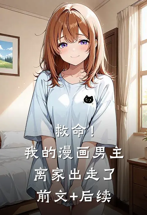 救命！我的漫画男主离“家”出走了前文+后续