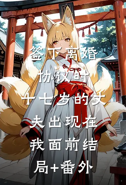 签下离婚协议时，十七岁的丈夫出现在我面前结局+番外