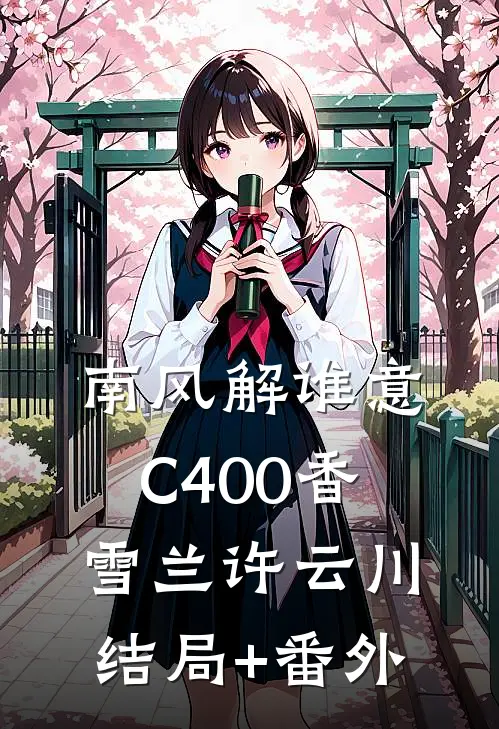 南风解谁意C400香雪兰许云川结局+番外