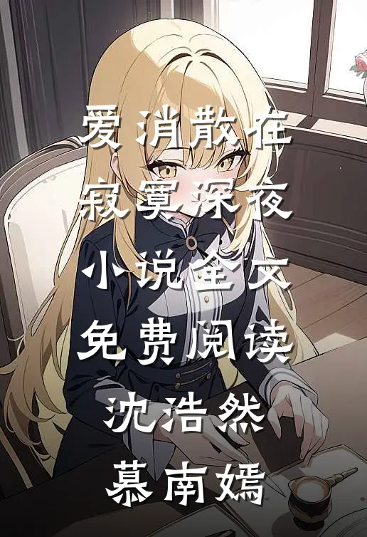 爱消散在寂寞深夜小说全文免费阅读沈浩然慕南嫣