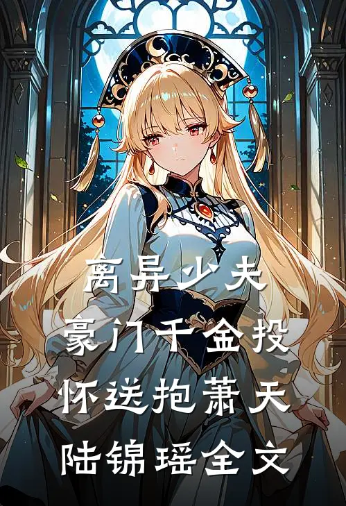 离异少夫：豪门千金投怀送抱萧天陆锦瑶全文