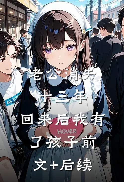 老公消失十三年，回来后我有了孩子前文+后续