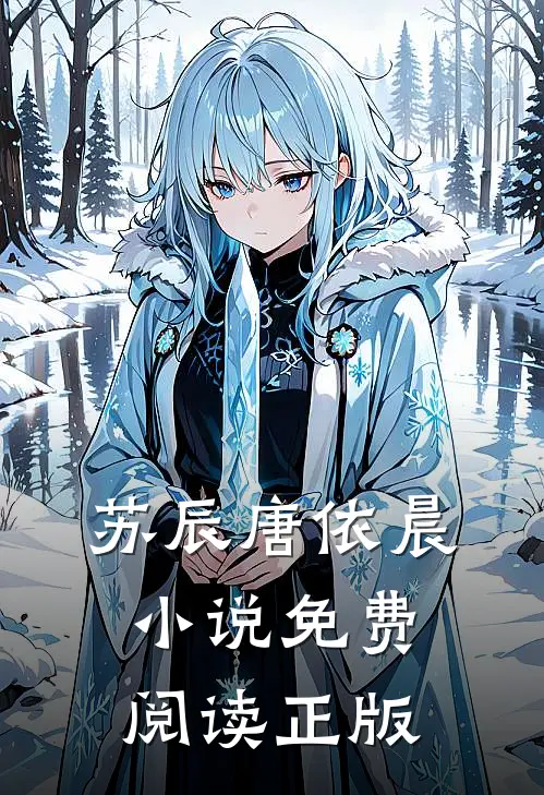 黄泉情难渡叶北宸凤念安