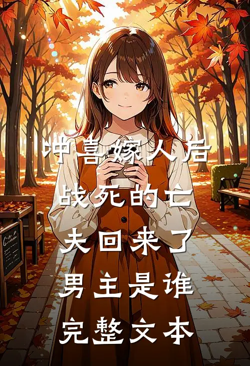 冲喜嫁人后,战死的亡夫回来了,男主是谁完整文本