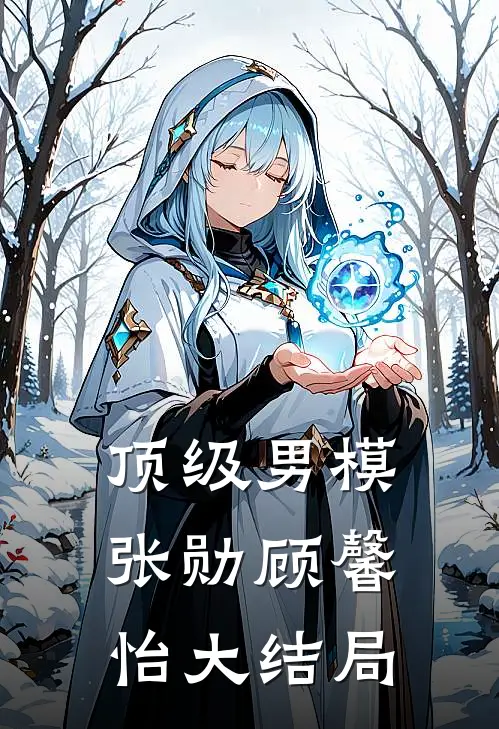 顶级男模张勋顾馨怡大结局