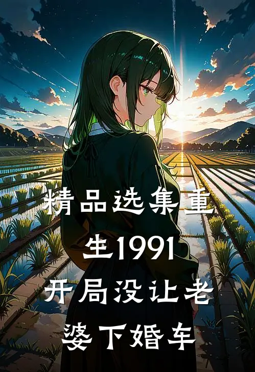 精品选集重生1991开局没让老婆下婚车