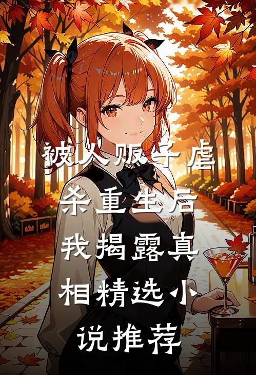 被人贩子虐杀重生后，我揭露真相精选小说推荐