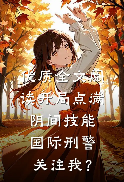 优质全文阅读开局点满阴间技能，国际刑警关注我？