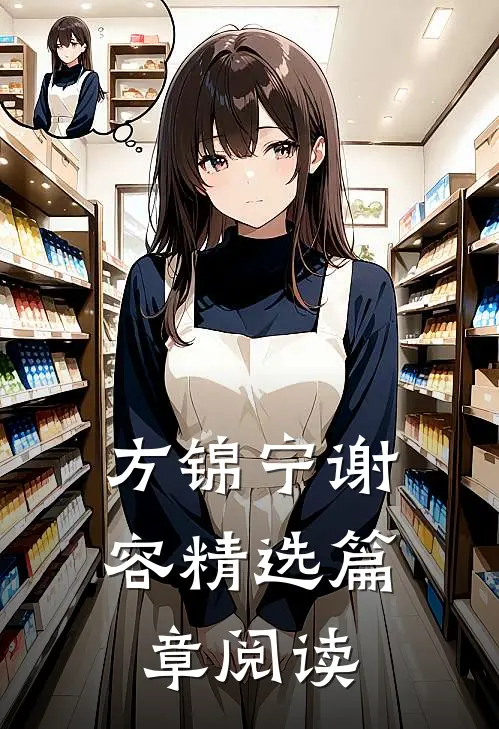 方锦宁谢容精选篇章阅读