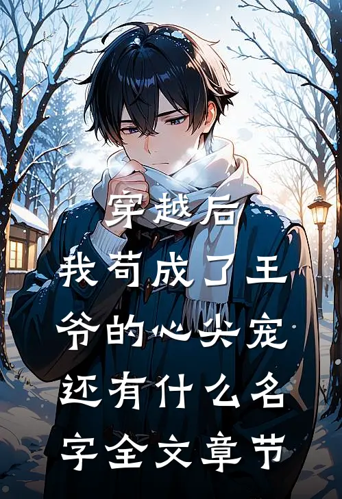 穿越后,我苟成了王爷的心尖宠还有什么名字全文章节