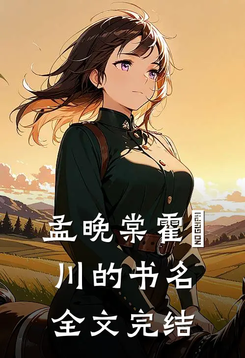 孟晚棠霍璟川的书名全文完结