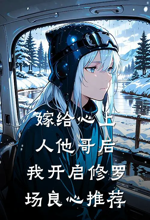 嫁给心上人他哥后，我开启修罗场良心推荐