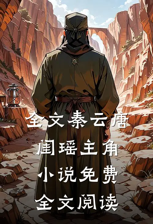 全文秦云唐闺瑶主角小说免费全文阅读