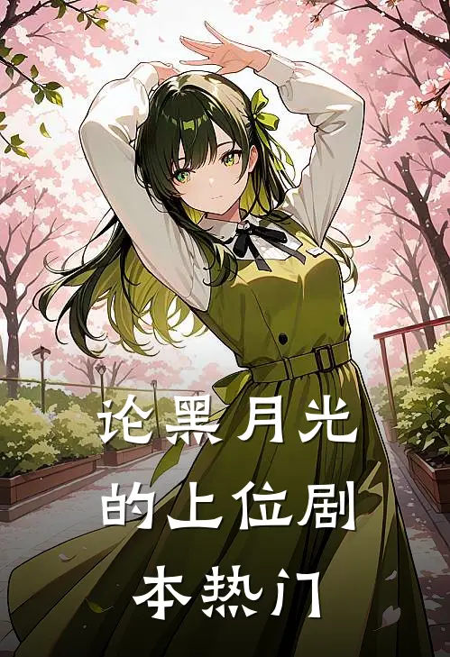论黑月光的上位剧本热门