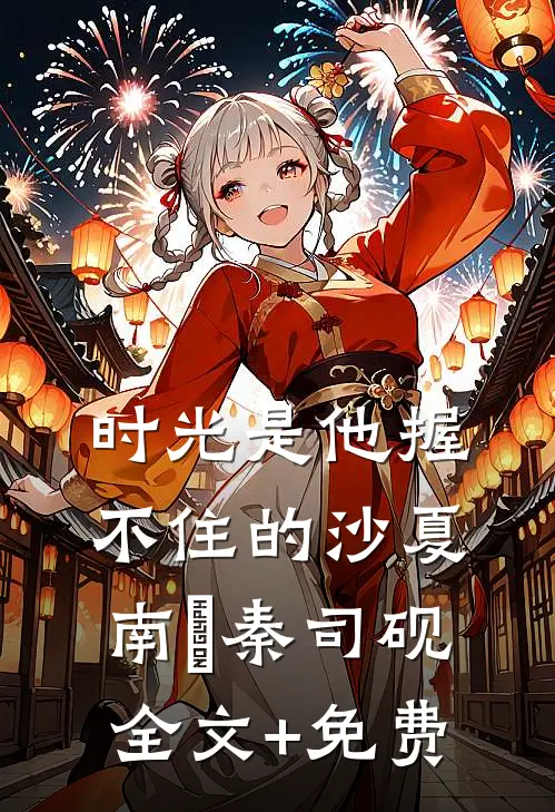 时光是他握不住的沙夏南晞秦司砚全文+免费