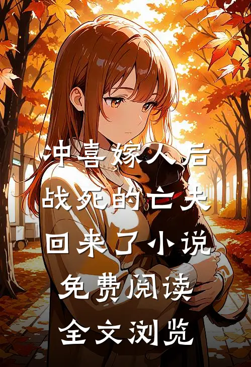 冲喜嫁人后战死的亡夫回来了小说免费阅读全文浏览
