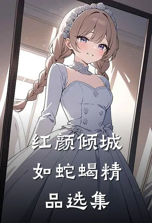 红颜倾城如蛇蝎精品选集