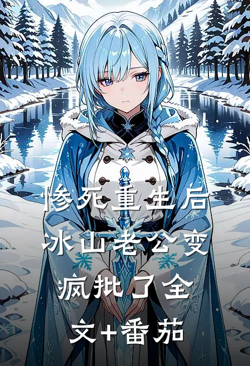惨死重生后，冰山老公变疯批了全文+番茄