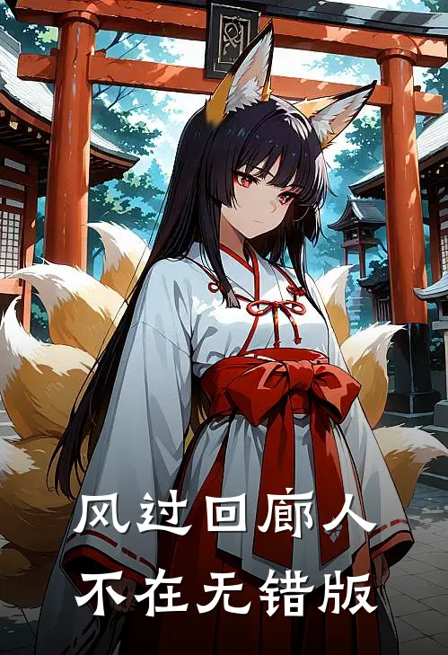 风过回廊人不在无错版
