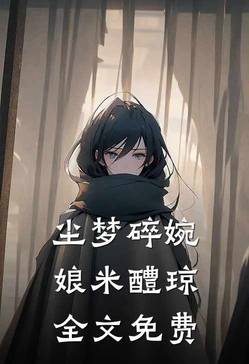 尘梦碎婉娘米醴琼全文免费