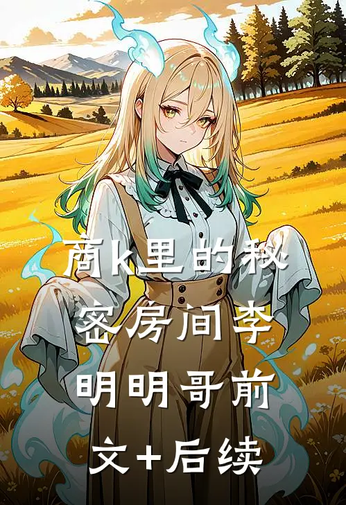 商k里的“秘密房间”李明明哥前文+后续