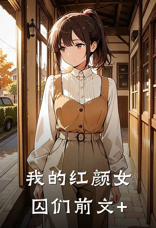 我的红颜女囚们前文+