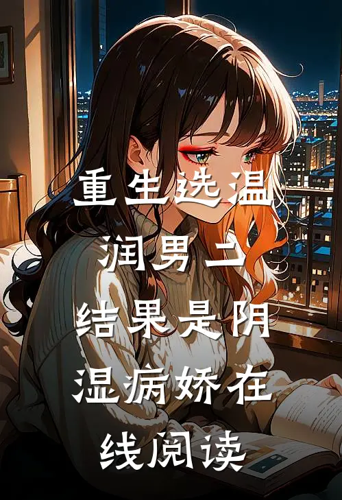 重生选温润男二，结果是阴湿病娇在线阅读