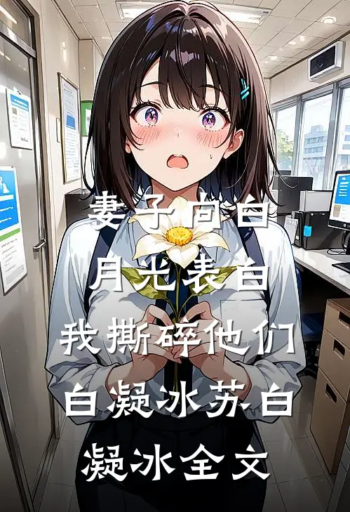 妻子向白月光表白，我撕碎他们白凝冰苏白凝冰全文