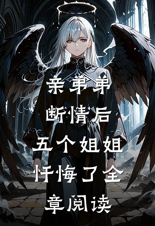 亲弟弟断情后，五个姐姐忏悔了全章阅读