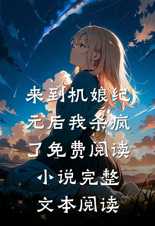 来到机娘纪元后我杀疯了免费阅读小说完整文本阅读