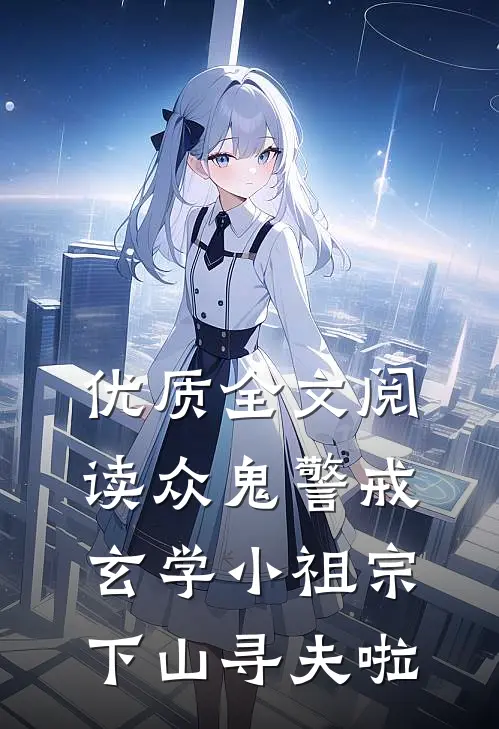优质全文阅读众鬼警戒，玄学小祖宗下山寻夫啦