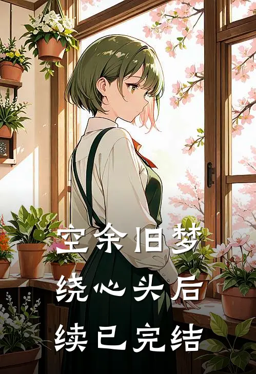 空余旧梦绕心头后续已完结