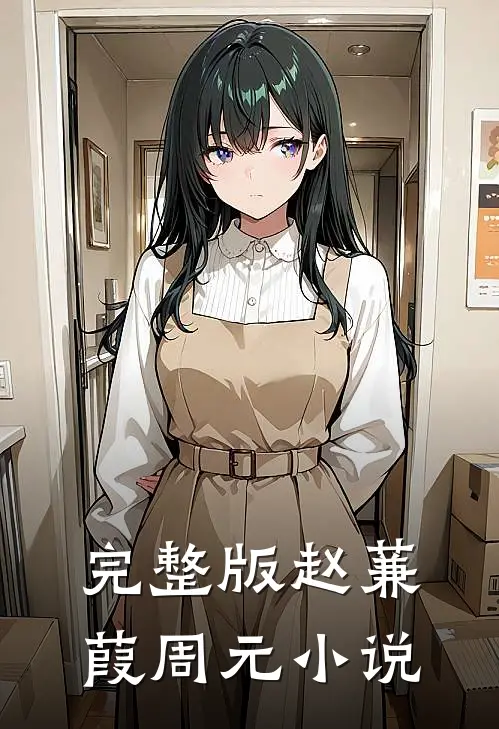 完整版赵蒹葭周元小说