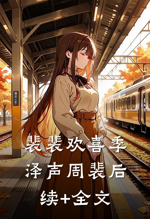 裴裴欢喜季泽声周裴后续+全文