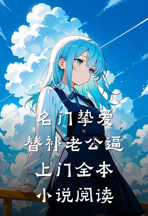 名门挚爱：替补老公逼上门全本小说阅读
