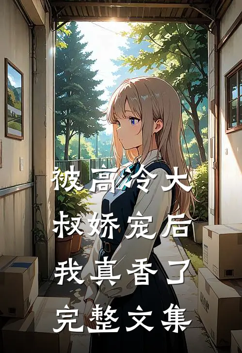 被高冷大叔娇宠后，我真香了完整文集