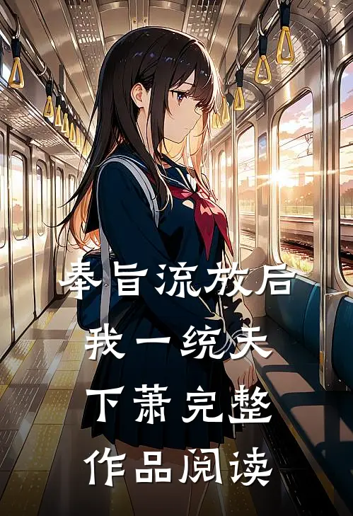 奉旨流放后我一统天下萧完整作品阅读