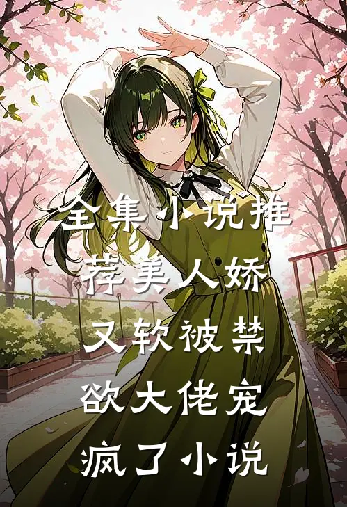 全集小说推荐美人娇又软被禁欲大佬宠疯了小说