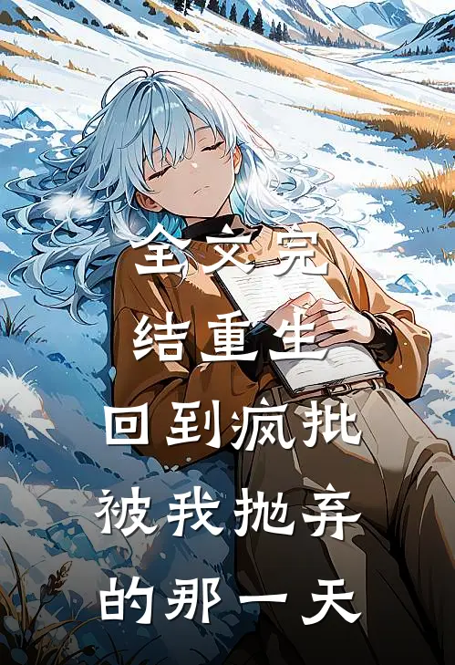 全文完结重生：回到疯批被我抛弃的那一天