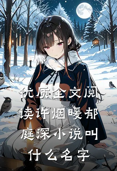 优质全文阅读许烟暖郁庭深小说叫什么名字